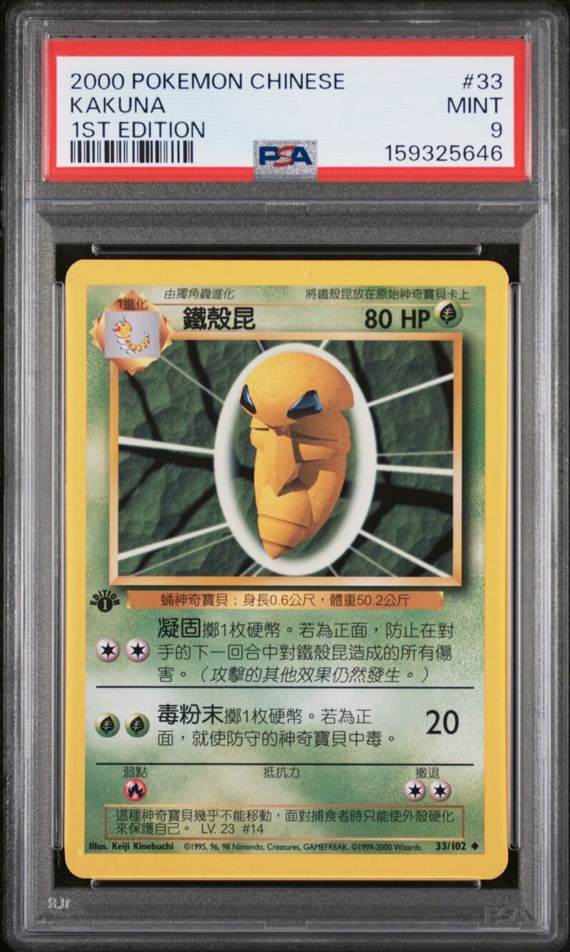 PSA 9 MINT Kakuna 1st Edition 33/102 Pokémon 2000 Chinese Base Set Graded Card